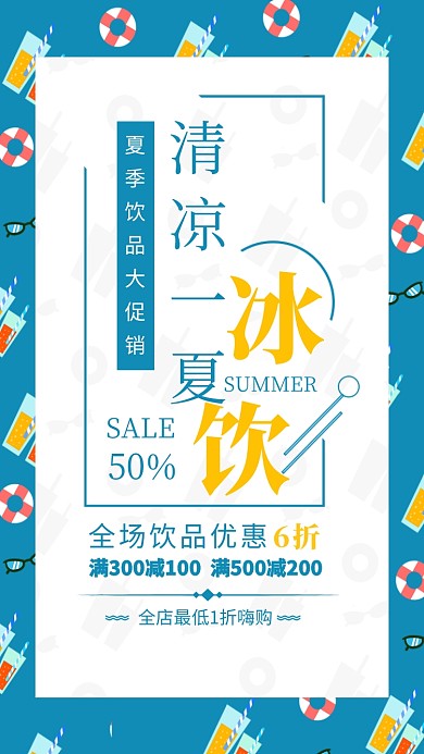 蓝色简约清凉一夏冰饮促销海报