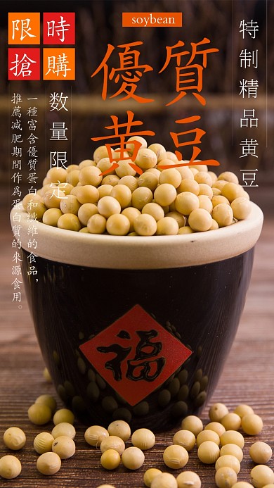 优质黄豆海报