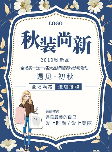 秋装上新创意印刷海报