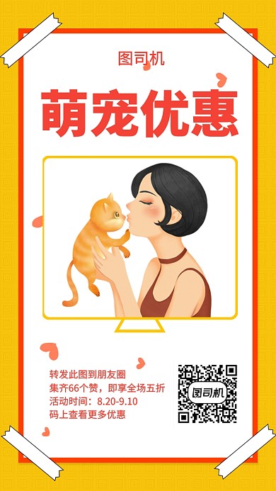 黄色可爱插画萌宠优惠手机海报模板