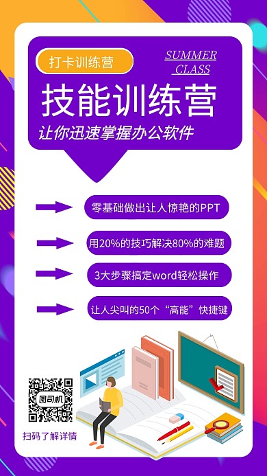 扁平化办公软件课程培训宣传海报