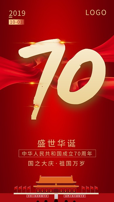 红色创意建国70周年海报