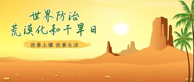 黄色世界防治荒漠化和干旱日公众号首图