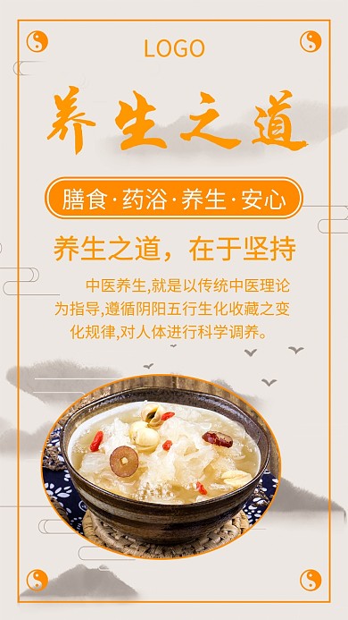 黄色养生手机海报