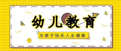 幼儿教育首图