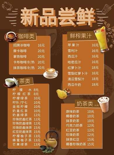 咖啡奶茶新品尝鲜促销菜单海报