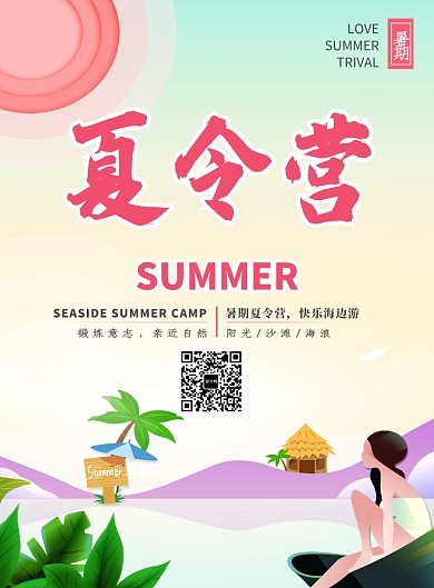 创意暑期夏令营海报