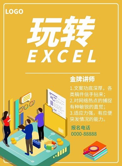 黄色卡通人物表格培训海报印刷