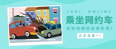 乘坐网约车公众号首图