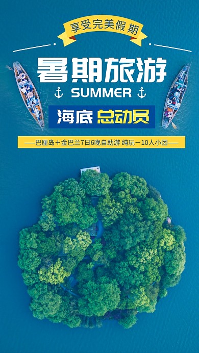 海岛夏天旅游海报