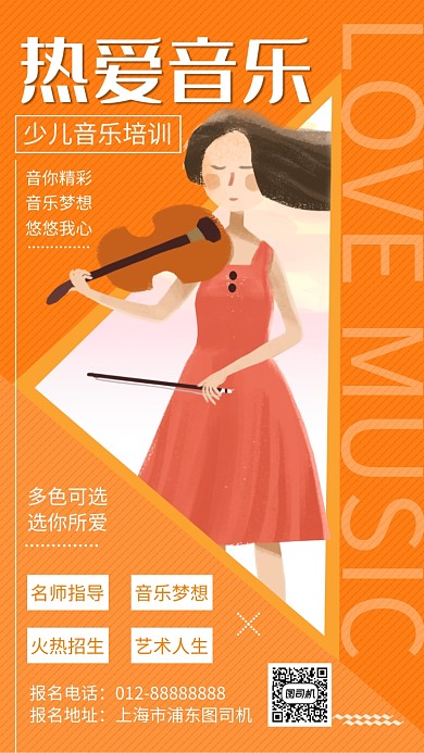 橙色创意插画少儿音乐培训手机海报模板