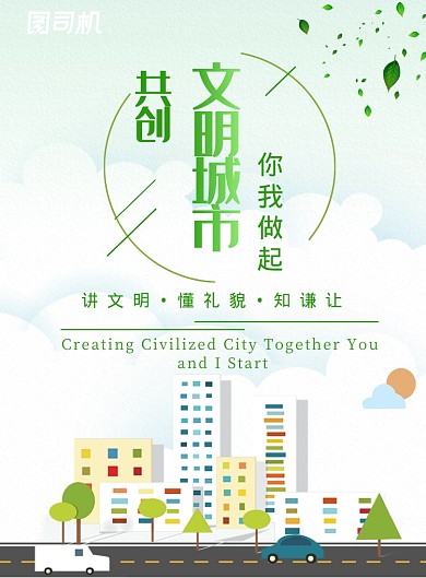 绿色清新卡通手绘文明城市公益环保海报