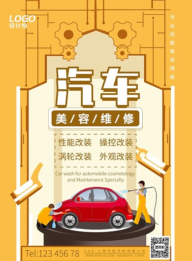 卡通汽车维修美容洗车宣传广告海报