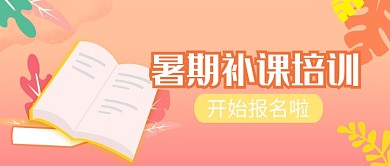 暑期补课培训公众号 首图