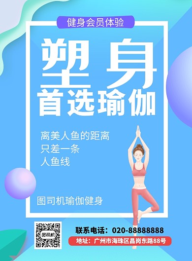 塑身瑜伽健身俱乐部海报