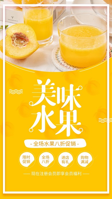 黄色简约美味水果限时促销海报