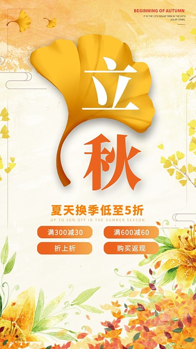二十四节气立秋促销活动手机海报