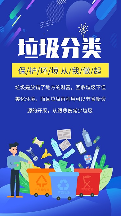 垃圾分类公益手机海报