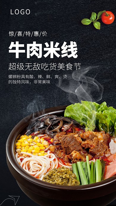 美味牛肉米线手机海报螺蛳粉美食吃货节