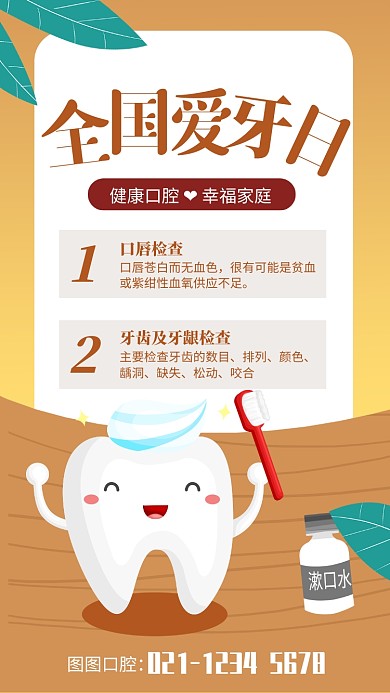 全国爱牙日宣传海报