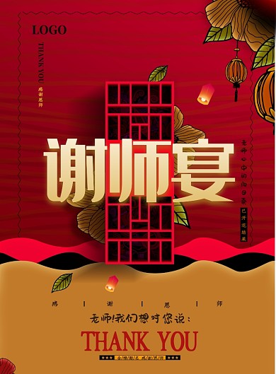 红色大气感谢恩师谢师宴印刷海报