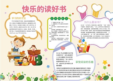快乐读好书宣传小报