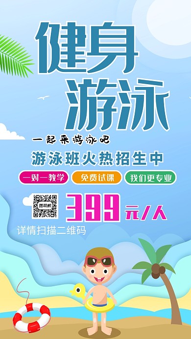 蓝色卡通健身游泳手机海报