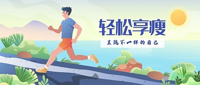 运动健身跑步减肥漫画公众号首图