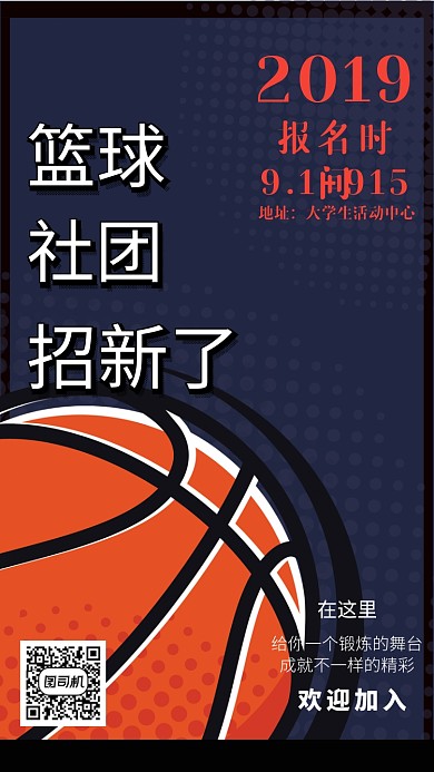 篮球社招新海报