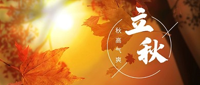 秋天唯美立秋首图