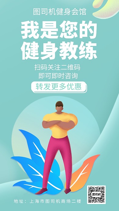 扁平我是您的健身教练手机海报