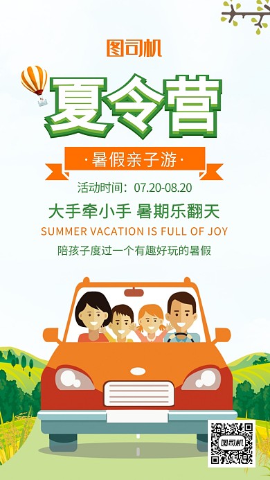 小清新风景欢乐全家游手机海报