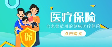 医疗保险公众号首图