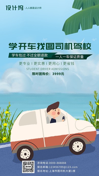 手绘插画驾校招生手机海报