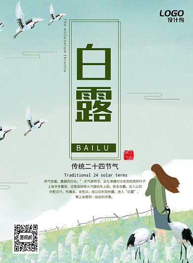 清新传统二十四节气白露宣传海报模板