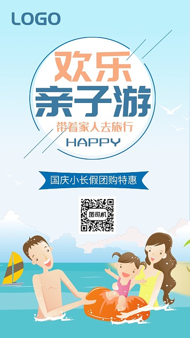 小清新卡通欢乐亲子游手机海报