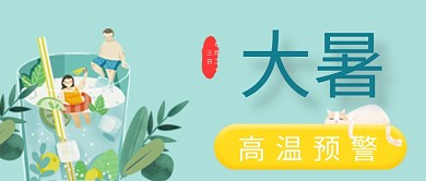 清新手绘夏季大暑高温广告微信公众号素材图片