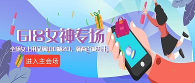 紫色时尚简约618女神专场公众号首图