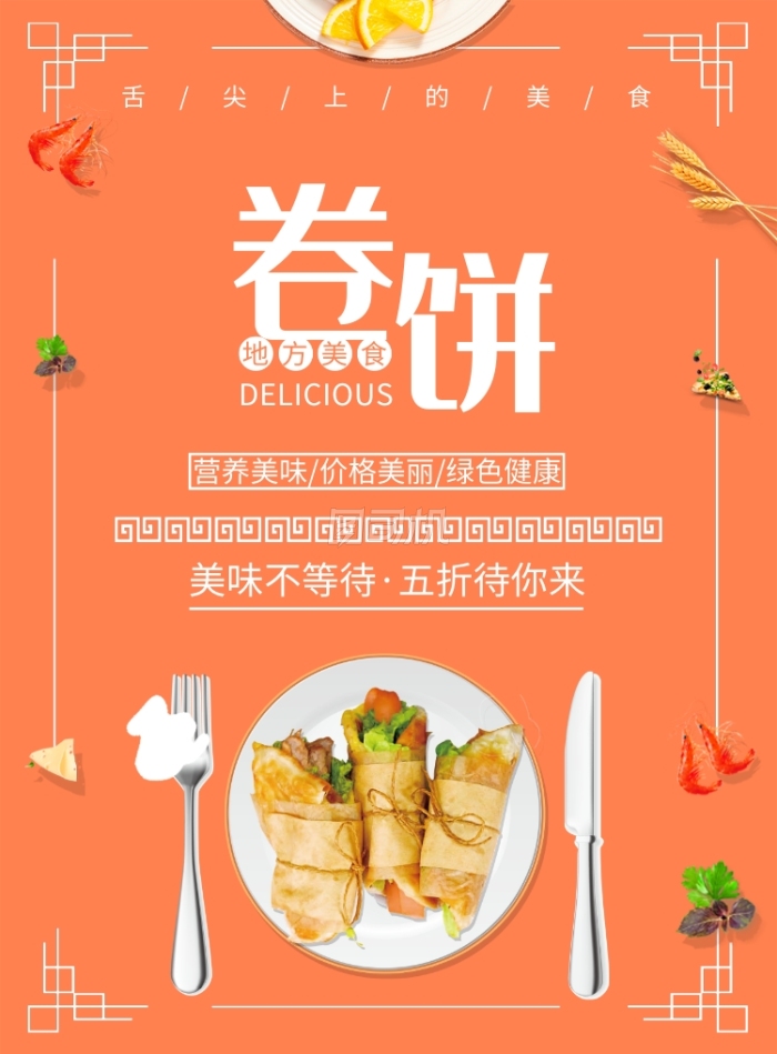 卷饼地方美食印刷海报