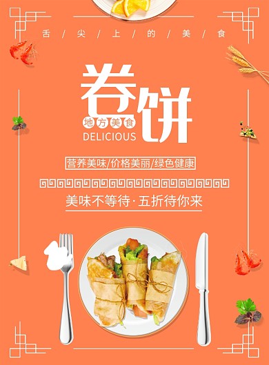 卷饼地方美食印刷海报