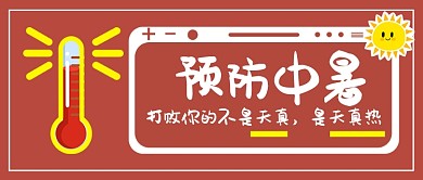 预防中暑首图
