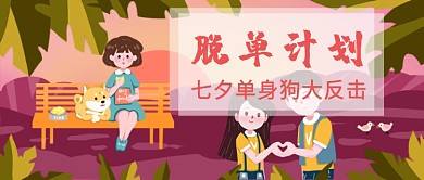 脱单计划过七夕漫画公众号首图