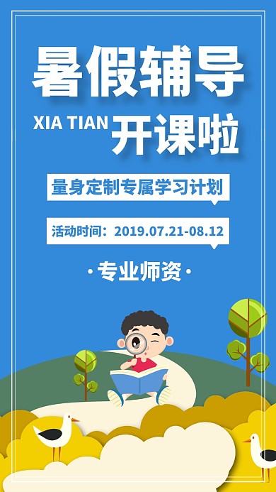 蓝色插画暑假班辅导班促销折扣手机海报