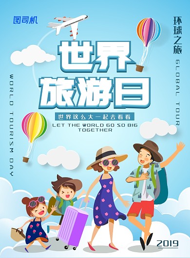 简约小清新世界旅游日海报