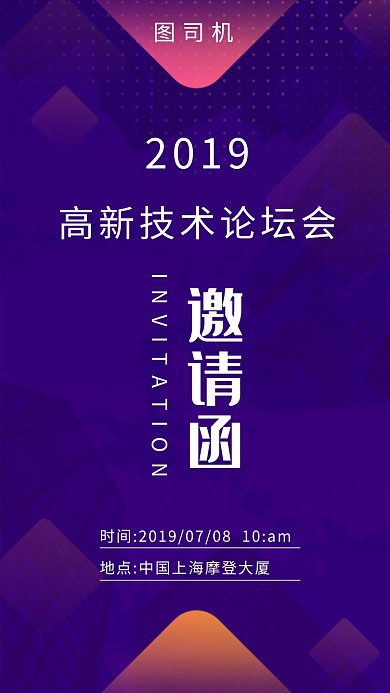 紫色高新技术论坛会邀请函大气简约手机海报