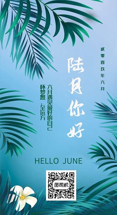 你好六月月签海报