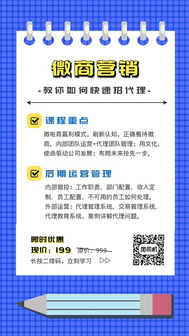 微信微商课程营销攻略手机海报