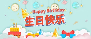 彩色手绘风生日快乐公众号首图