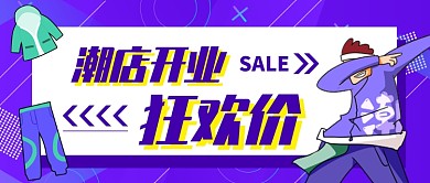 紫色插画手绘潮流服装上新折扣公众号首图