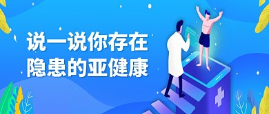 亚健康医疗健康微信公众号素材图片